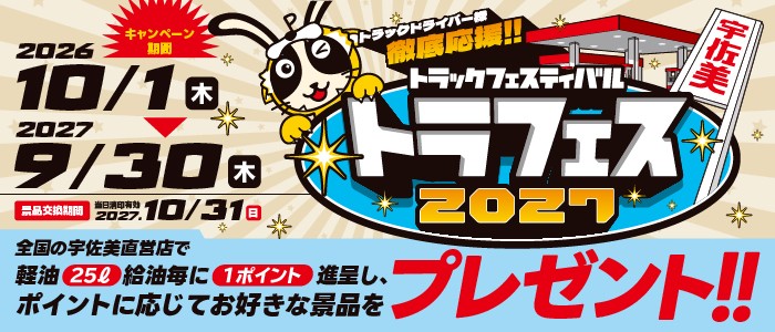 トラフェス2027